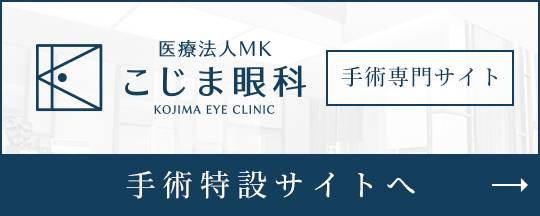 こじま眼科　手術専門サイト