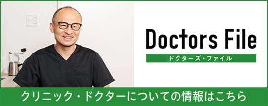 クリニック・ドクターについての情報はこちら