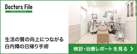 生活の質の向上につながる白内障の日帰り手術
