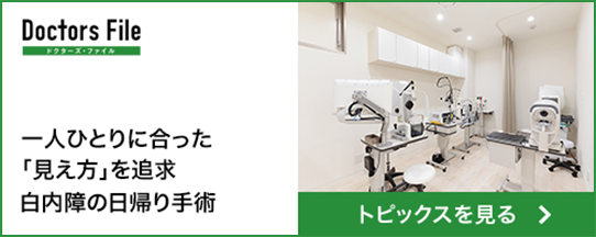 一人ひとりに合った「見え方」を追求白内障の日帰り手術