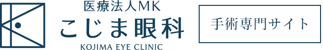 医療法人MK こじま眼科 KOJIMA EYE CLINIC